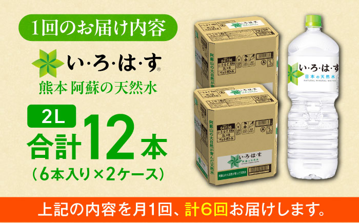 【全6回定期便】い・ろ・は・す(いろはす)阿蘇の天然水 2Lペットボトル×6本(2ケース) / ミネラルウォーター 軟水 飲料水 天然水 非常用【コカ・コーラボトラーズジャパン株式会社】 [BHAO015]