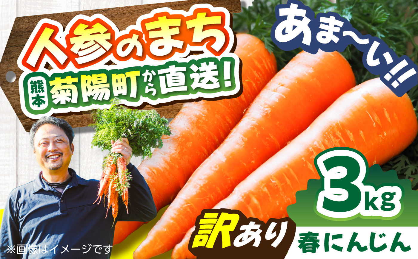 【訳あり】菊陽春にんじん 3kg  / にんじん アロマレッド 翔彩 菊陽にんじん 西洋にんじん ニンジン 人参 野菜 熊本 菊陽 わけあり 【マツモト：ファーム】 [BHDH004]