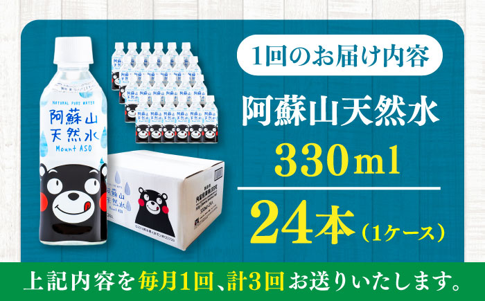 【全3回定期便】阿蘇山天然水 330ml 24本×1ケース 天然水 水 ミネラルウォーター 備蓄 熊本 菊陽町 【丸富産業株式会社】 [BHDG012]
