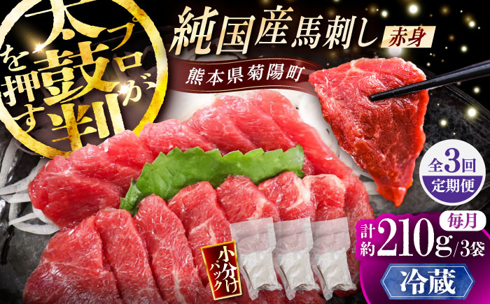 【全3回定期便】【冷蔵】純国産馬 赤身馬刺し 計約210g (約70g×3個) / ばさし 馬刺 あかみ 熊本馬刺し 熊本県 菊陽町【株式会社古閑ファーム】 [BHDF033]