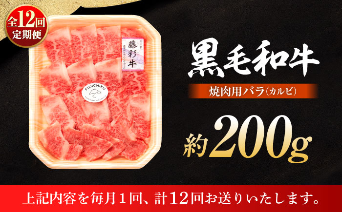 【全12回定期便】くまもと黒毛和牛「藤彩牛」バラ(カルビ)焼き肉用 1650【株式会社フジチク】 [BHAD029]
