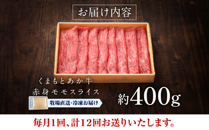 【全12回定期便】【GI認証】くまもとあか牛赤身モモスライス 約400g / 菊陽町 あかうし 熊本県 肉 にく niku ブランド 旨み 【有限会社 三協畜産】 [BHAS098]