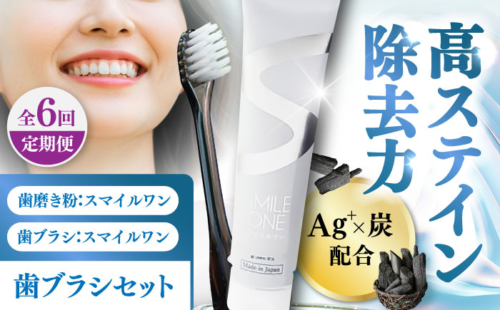 【全6回定期便】歯ブラシセット(SMILE ONE 歯ブラシ×4,SMILE ONE歯磨き剤×1本) / 歯磨き粉 歯磨き 銀イオン ボタニカル成分 虫歯 予防 日用品 熊本県 菊陽町【株式会社 ピカッシュ】 [BHBA007]