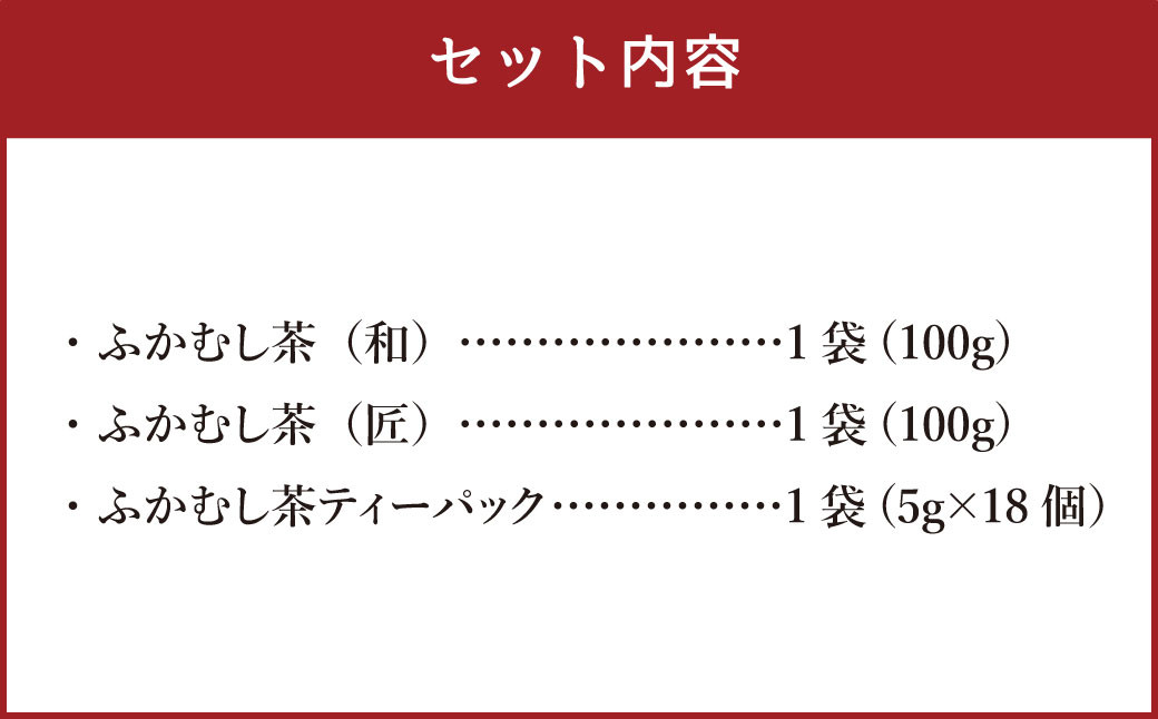 福本園　まごころセット 計290g／ ふかむし茶 お茶 緑茶 銘茶 ティーバック 熊本県 特産品