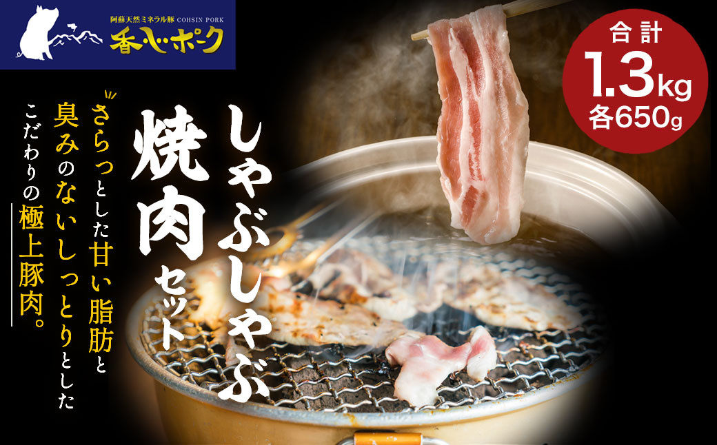 【香心ポーク】 焼肉 しゃぶしゃぶ セット 約1.3kg 豚肉 モモ バラ ロース 熊本県 特産品