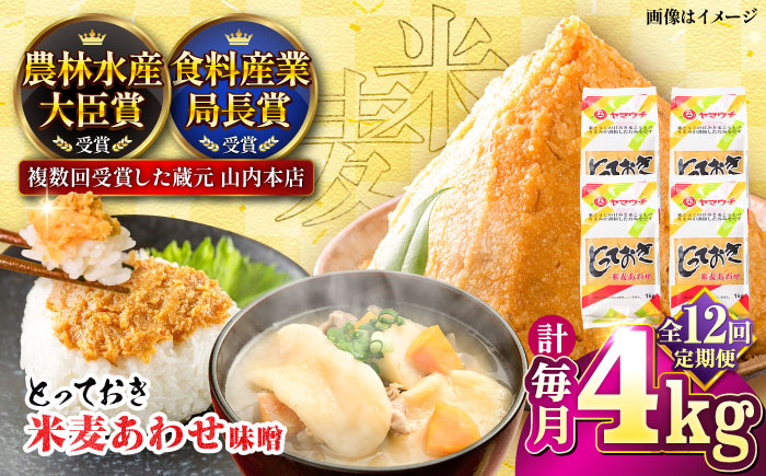 【全12回定期便】とっておき米麦あわせ 4kg / 味噌 みそ 菊陽町 発酵 食品 みそしる 国産 味噌汁 こめ むぎ みそ汁 あわせみそ 大豆 熊本県 調理 料理 おかず【株式会社山内本店】 [BHAE017]