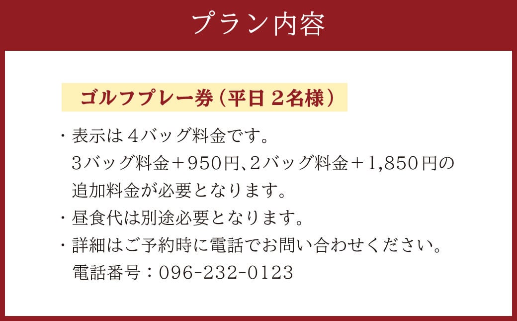 平日 2名様 ゴルフ プレー券 （キャディ付） コース 利用券 熊本県 菊陽町 熊本空港カントリークラブ