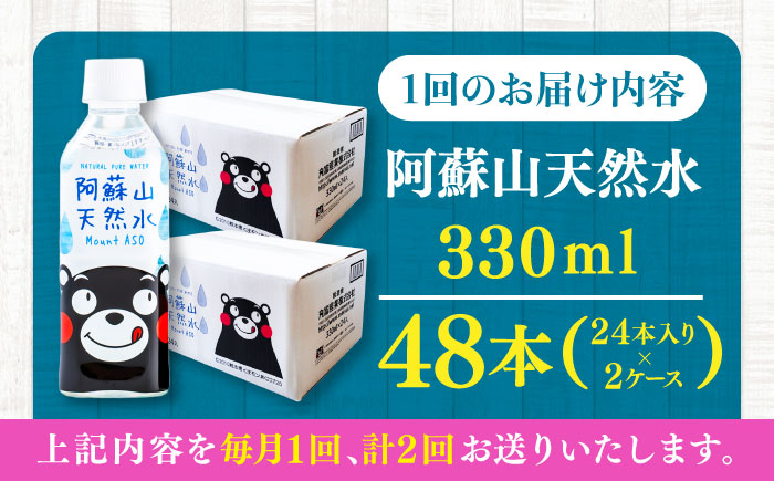 【全2回定期便】阿蘇山天然水 330ml 計48本(24本×2ケース) 天然水 水 ミネラルウォーター 備蓄 熊本 菊陽町【丸富産業株式会社】 [BHDG019]