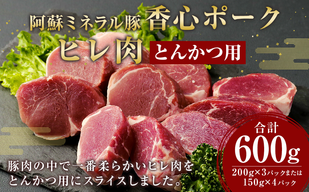 【香心ポーク】 ヒレ肉 とんかつ用 （200g×3) または（150g×4） 計600g 豚肉 ヒレ