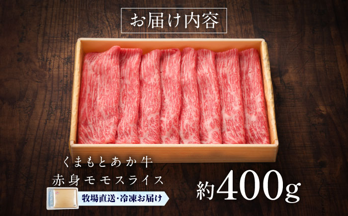 【GI認証】くまもとあか牛赤身モモスライス 約400g / 菊陽町 あかうし 熊本県 肉 にく niku ブランド 旨み 【有限会社 三協畜産】 [BHAS022]