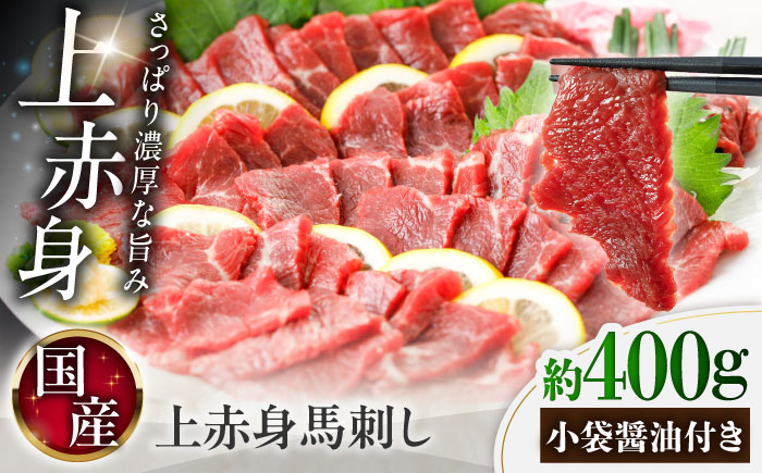 国産 上赤身馬刺し 約400g（菊陽町） / 馬刺し 馬肉 ばにく うま 馬 ウマ ばさし ブロック 馬刺 basasi 濃厚 冷凍 あかみ 赤身馬刺し 熊本県 菊陽町【菊陽町(阿蘇牧場)】 [BHAZ031]
