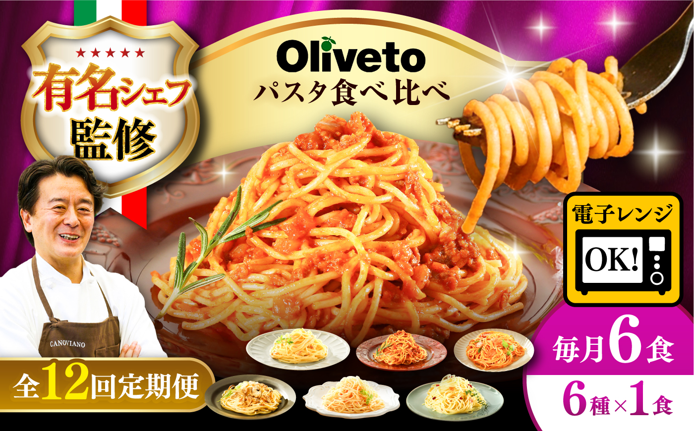 【全12回定期便】植竹隆政シェフ監修 Oliveto スパゲティ6種類×1食(計6食)食べ比べセット / セット パスタ 冷凍 調理済 熊本県【亀井通産株式会社(株式会社マルハニチロ九州)】 [BHAY018]