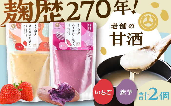 あまざけと咲く いちご甘酒・紫芋甘酒セット各1個 計2個【株式会社山内本店】 [BHAE091]