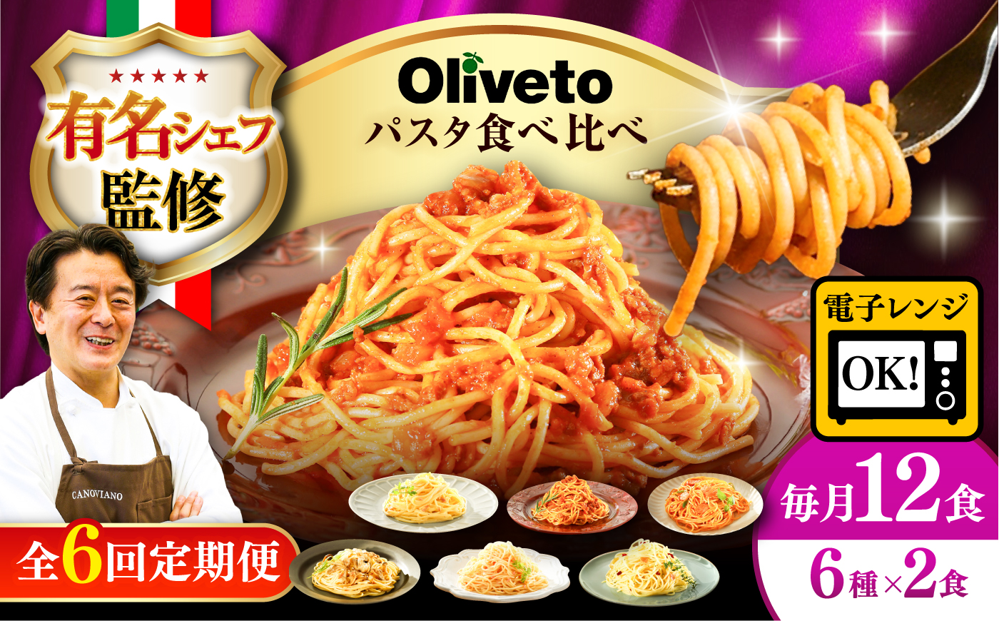 【全6回定期便】植竹隆政シェフ監修 Oliveto スパゲティ6種類×2食(計12食)食べ比べセット / セット パスタ 冷凍 調理済 熊本県【亀井通産株式会社(株式会社マルハニチロ九州)】 [BHAY020]