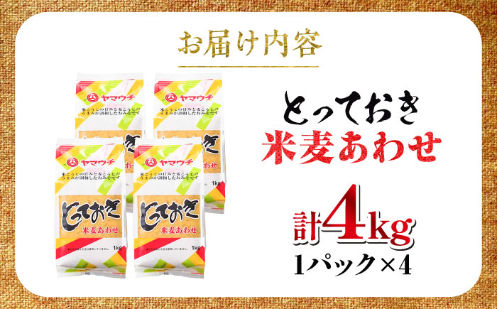 とっておき米麦あわせ 4kg / 味噌 みそ 菊陽町 発酵 食品 みそしる 国産 味噌汁 こめ むぎ みそ汁 あわせみそ 大豆 熊本県 調理 料理 おかず【株式会社山内本店】 [BHAE005]