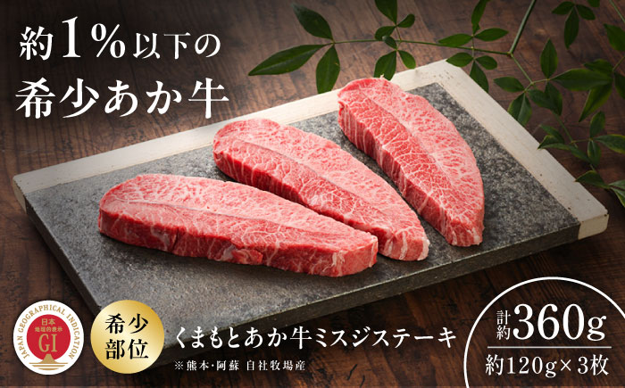 【GI認証】くまもとあか牛ミスジステーキ 約120g×3枚 / 菊陽町 あかうし 熊本県 肉 にく niku ブランド 旨み 【有限会社 三協畜産】 [BHAS017]