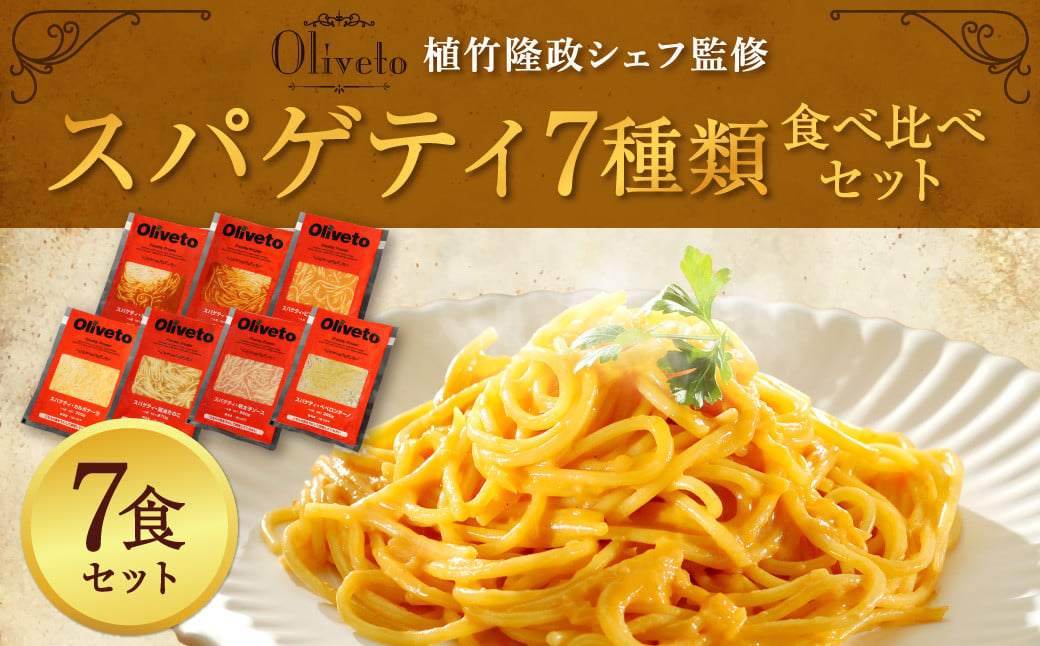 【植竹隆政シェフ監修】 Oliveto スパゲティ 7種類 食べ比べ セット パスタ 冷凍 調理済