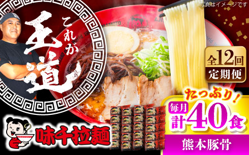 【全12回定期便】味千拉麺 赤/麺 熊本豚骨 計40食 (2食入×20袋) 【重光産業株式会社】 [BHAJ008]