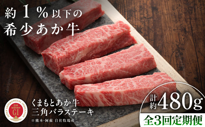 【全3回定期便】【GI認証】くまもとあか牛三角バラステーキ 約120g×4枚 / 菊陽町 あかうし 熊本県 肉 にく niku ブランド 旨み 【有限会社 三協畜産】 [BHAS093]