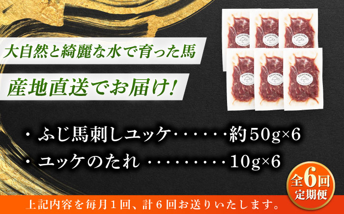 【全6回定期便】フジチク ふじ 馬刺し ユッケ 計約300g （約50g×6個） 馬肉 熊本県【株式会社フジチク】 [BHAD097]