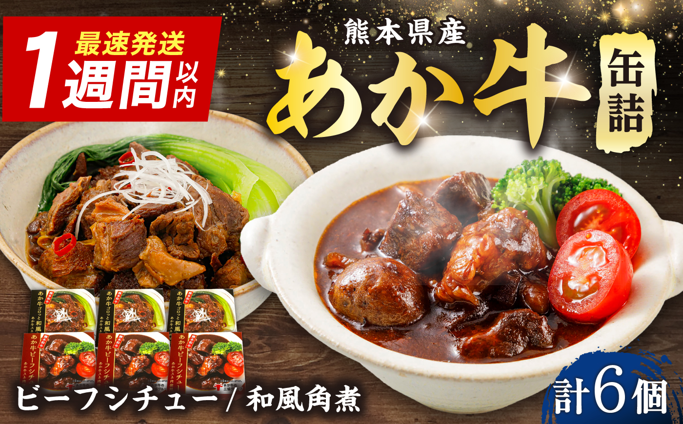 熊本和牛あか牛缶詰 計6個セット(ビーフシチュー×3,和風角煮×3) / あか牛 牛肉 缶詰 ビーフシチュー 角煮 熊本 菊陽 ローリングストック 備蓄 常温 長期保存 詰め合わせ 【有限会社 三協畜産】 [BHAS104]
