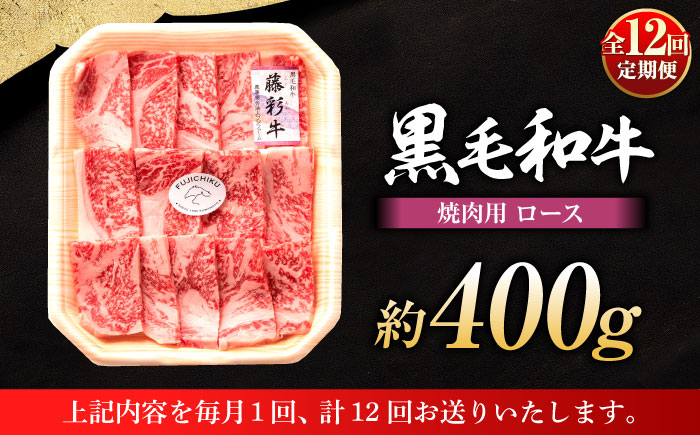 【全12回定期便】フジチク 藤彩牛 ロース 焼肉用 約400g 牛肉 黒毛和牛 国産【株式会社フジチク】 [BHAD095]