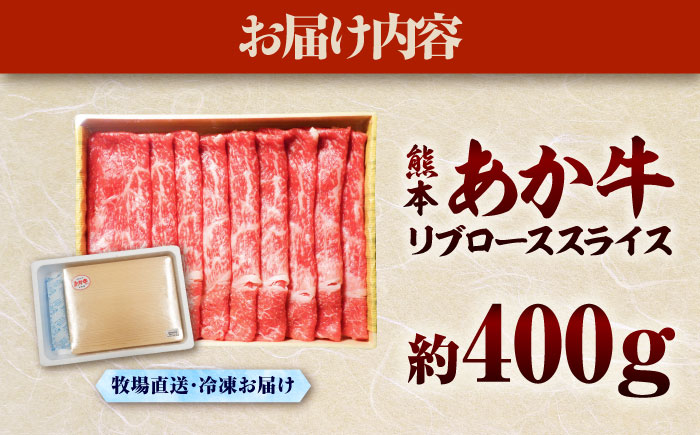 熊本和牛あか牛リブローススライス 約400g【有限会社　三協畜産】 [BHAS003]