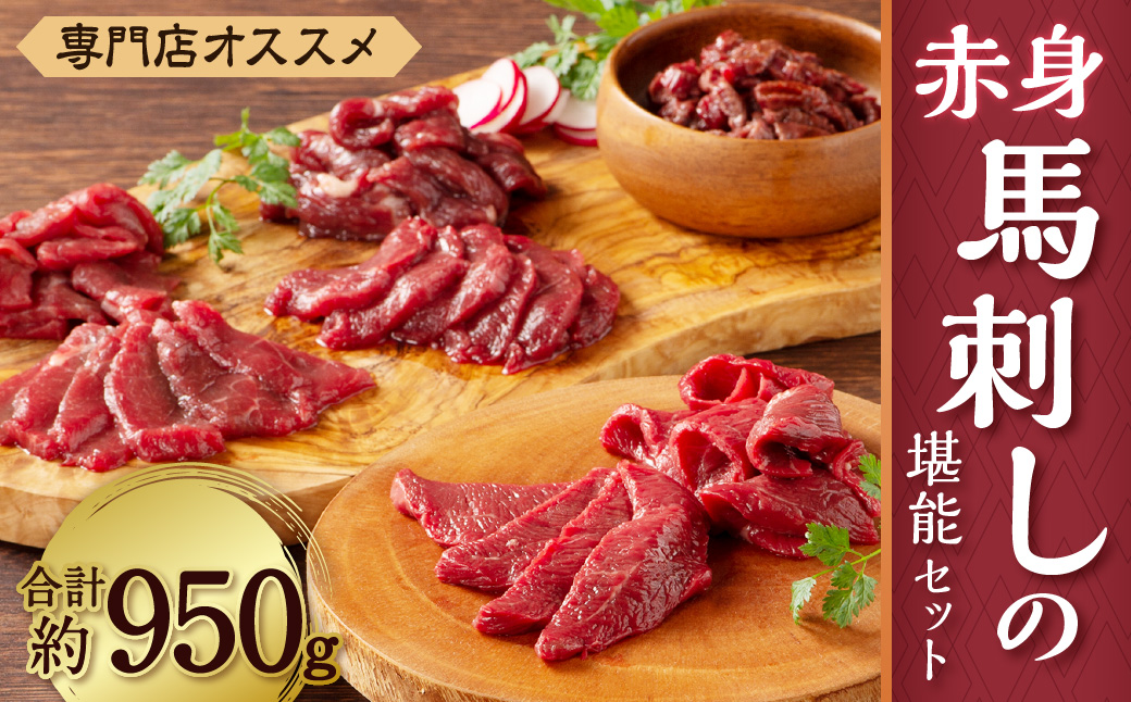 専門店おススメ! 赤身 馬刺し の 堪能 セット 合計約950g 馬肉 食べ比べ 熊本県