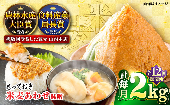【全12回定期便】とっておき米麦あわせ 2kg / 味噌 みそ 菊陽町 発酵 食品 みそしる 国産 味噌汁 こめ むぎ みそ汁 あわせみそ 大豆 熊本県 調理 料理 おかず【株式会社山内本店】 [BHAE011]