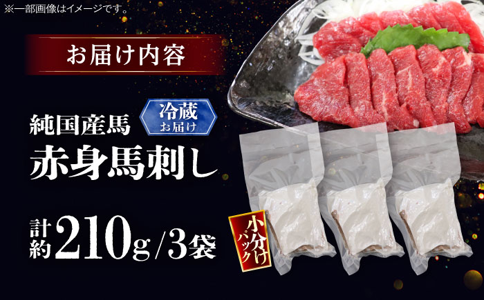 【冷蔵】純国産馬 赤身馬刺し 計約210g (約70g×3個) / ばさし 馬刺 あかみ 熊本馬刺し 熊本県 菊陽町【株式会社古閑ファーム】 [BHDF005]