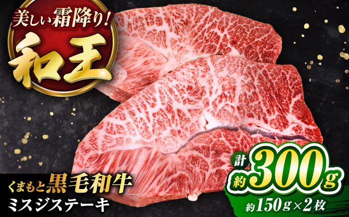 くまもと黒毛和牛 ｢和王｣ ミスジステーキ 計約300g (約150g×2枚) / 牛肉 和王 黒毛和牛 肉 ミスジ みすじ 希少部位 熊本県 菊陽町【菊池地域農業協同組合】 [BHBQ001]