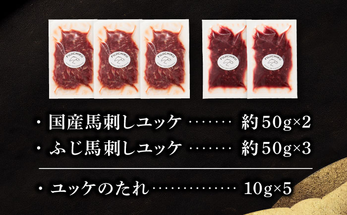「フジチク」ユッケ2種の贅沢食べ比べセット【株式会社フジチク】 [BHAD109]