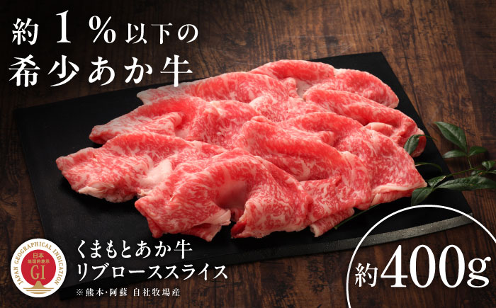 【GI認証】くまもとあか牛リブローススライス 約400g / 菊陽町 あかうし 熊本県 肉 にく niku ブランド 旨み 【有限会社 三協畜産】 [BHAS020]