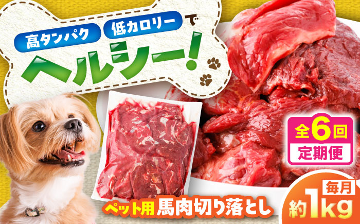 【全6回定期便】国内加工 ペット用 馬肉 切り落とし 約1kg / ペットフード ドッグフード 愛犬 馬肉 生食 加熱 ペット用 【五右衛門フーズ】 [BHCY055]