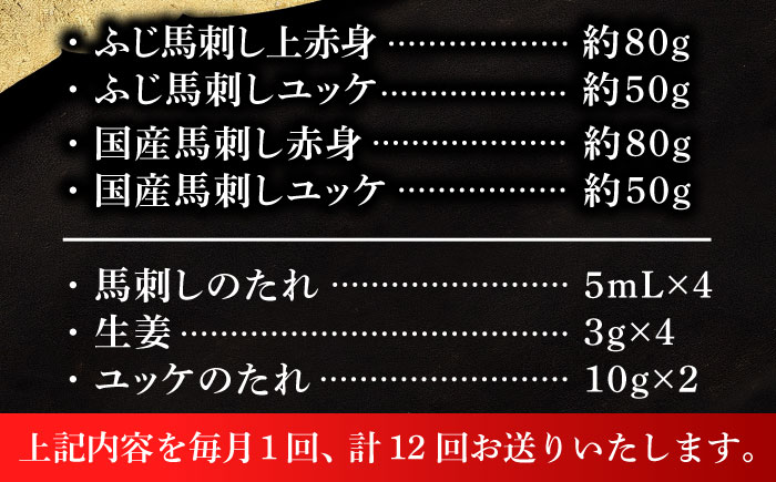 【全12回定期便】【本場・熊本特産】馬刺し4種の食べ比べ 3890【株式会社フジチク】 [BHAD065]
