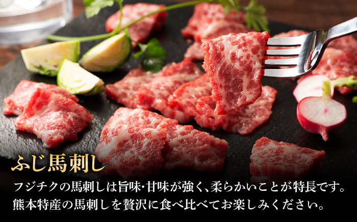 【全3回定期便】ふじ馬刺し 贅沢詰合せ 3996  / 食べ比べ うま ばにく 冷凍 馬肉 赤身 熊本県 菊陽 九州 新鮮 お祝い 家族 親戚 集まり おもてなし 名物【株式会社フジチク】 [BHAD133]