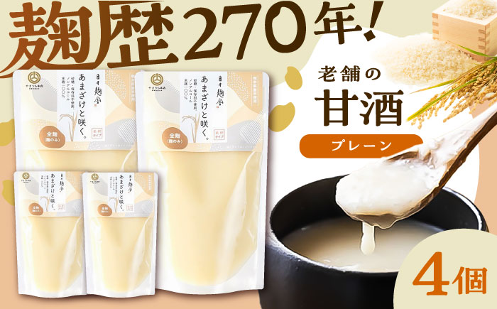 あまざけと咲く 甘酒プレーンセット(甘酒プレーン×4個)【株式会社山内本店】 [BHAE095]