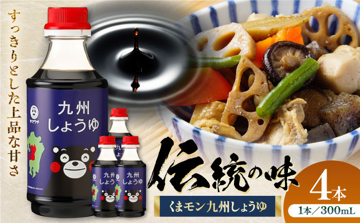 【年内発送は12月11日ご入金分まで！】くまモン 九州しょうゆ 300ml×4本【株式会社山内本店】 [BHAE056]