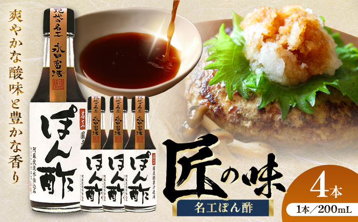 【年内発送は12月11日ご入金分まで！】名工ぽん酢 200ml×4本【株式会社山内本店】 [BHAE072]