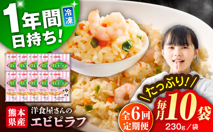 【全6回定期便】熊本県産 こだわり炒飯 洋食屋さんの エビピラフ  計2.3kg (230g×10)【ユーユーフーズ株式会社】 [BHCS028]