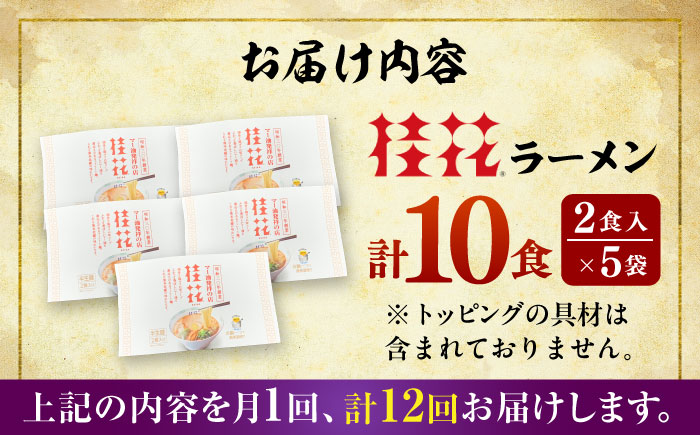 【全12回定期便】桂花ラーメン 2食入×5袋 / 豚骨 熊本ラーメン 鶏ガラスープ マー油 ストレート麺 濃厚 拉麺 簡単 手軽 便利 ケイカ 即席 人気 熊本県 菊陽町【桂花拉麺株式会社】 [BHAR012]
