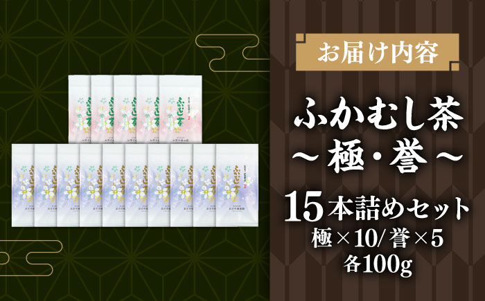 ふかむし茶 「極」「誉」15本詰め セット 計1.5kg  / お茶 日本茶 深蒸し茶 受賞 濃厚 自社農園 熊本県 菊陽【有限会社 お茶の福本園】 [BHAI008]