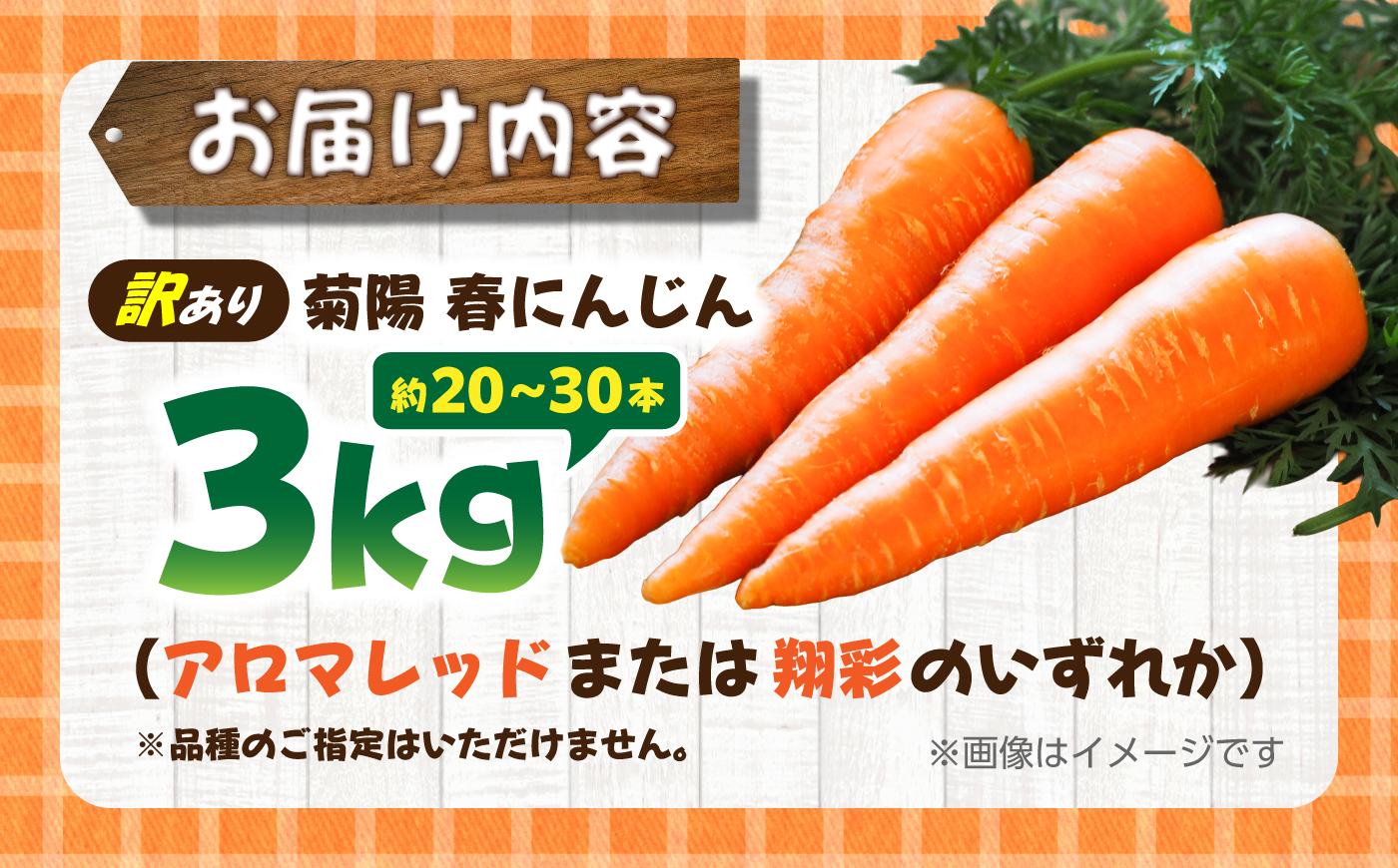 【訳あり】菊陽春にんじん 3kg  / にんじん アロマレッド 翔彩 菊陽にんじん 西洋にんじん ニンジン 人参 野菜 熊本 菊陽 わけあり 【マツモト：ファーム】 [BHDH004]