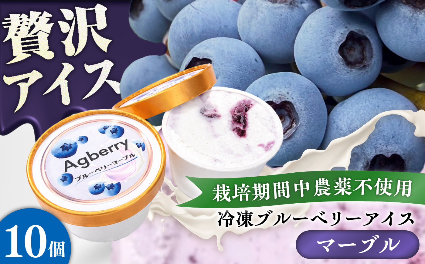冷凍ブルーベリーアイス(ブルーベリーマーブル) 計10個セット / アイス あいす 氷菓子 フルーツ ブルーベリー ぶるーべりー マーブル デザート おやつ お菓子 カップ カップアイス 夏 ひんやり 熊本県 冷凍 菊陽町【アグファーム株式会社】 [BHCX019]