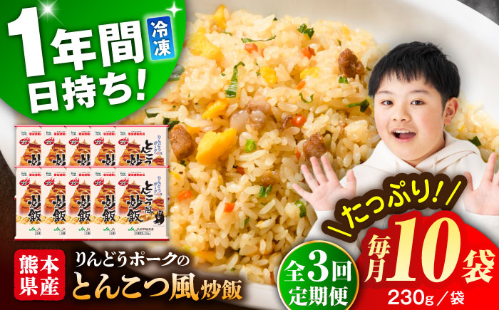 【全3回定期便】熊本県産 こだわり炒飯 りんどうポークのとんこつ風 炒飯 計2.3kg (230g×10)【ユーユーフーズ株式会社】 [BHCS031]