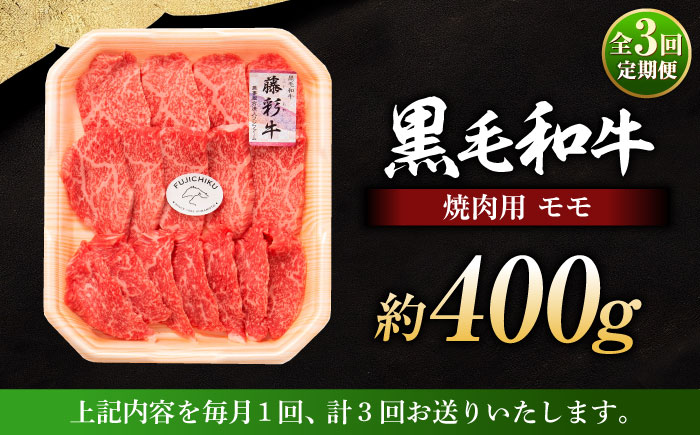 【全3回定期便】フジチク 藤彩牛 モモ 焼肉用 約400g 黒毛和牛 牛肉 国産【株式会社フジチク】 [BHAD099]
