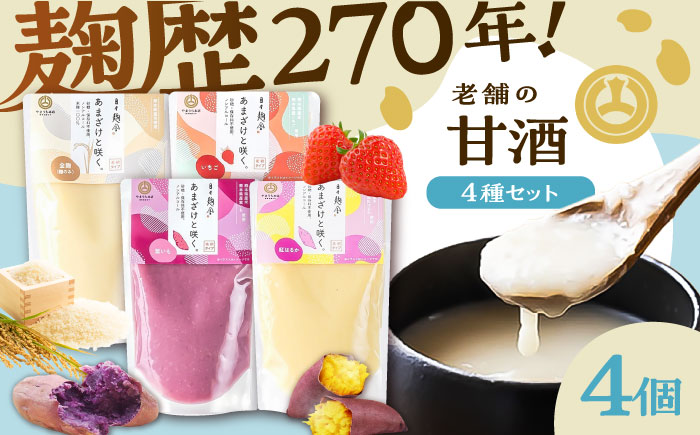 あまざけと咲く 甘酒4種セット【株式会社山内本店】 [BHAE086]