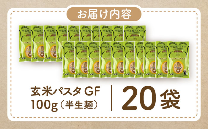 玄米パスタ スパゲッティ20袋セット / 玄米 パスタ 特産品 熊本【株式会社熊本玄米研究所】 [BHAF019]