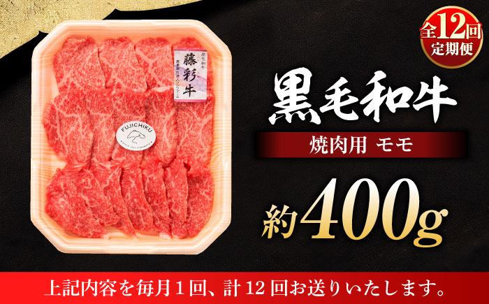 【全12回定期便】フジチク 藤彩牛 モモ 焼肉用 約400g 黒毛和牛 牛肉 国産【株式会社フジチク】 [BHAD101]
