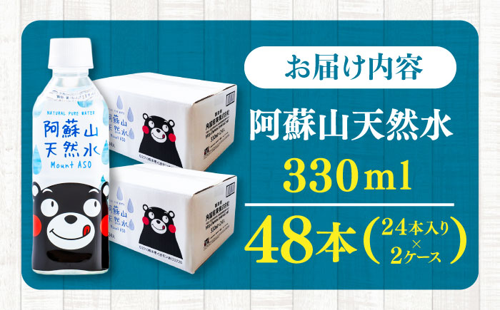 阿蘇山天然水 330ml 計48本(24本×2ケース) 天然水 水 ミネラルウォーター 備蓄 熊本 菊陽町【丸富産業株式会社】 [BHDG004]